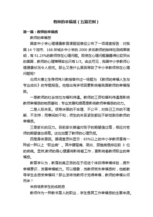 教师的幸福感（五篇范例）