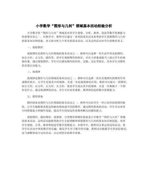 小学数学“图形与几何”领域基本活动经验分析