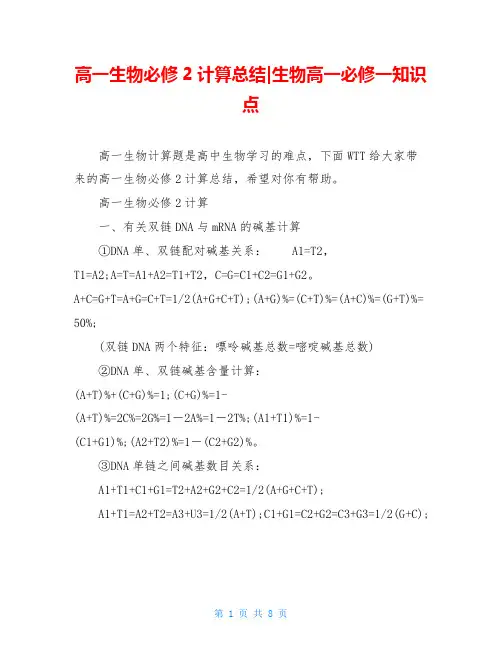 高一生物必修2计算总结-生物高一必修一知识点