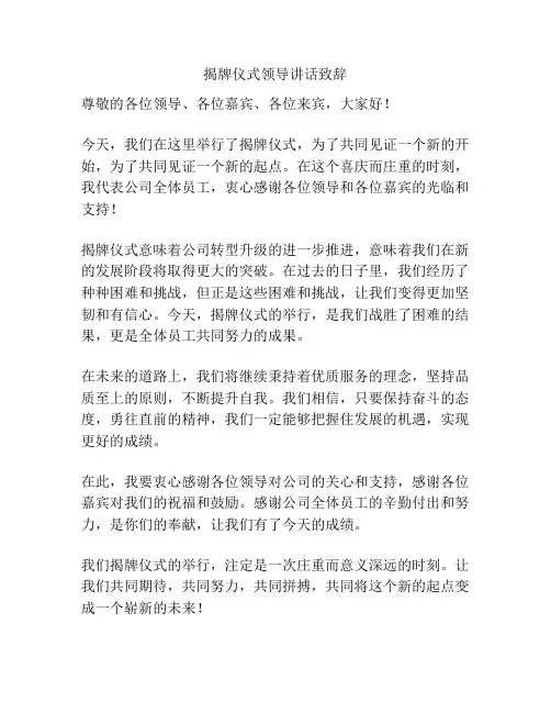 揭牌仪式领导讲话致辞
