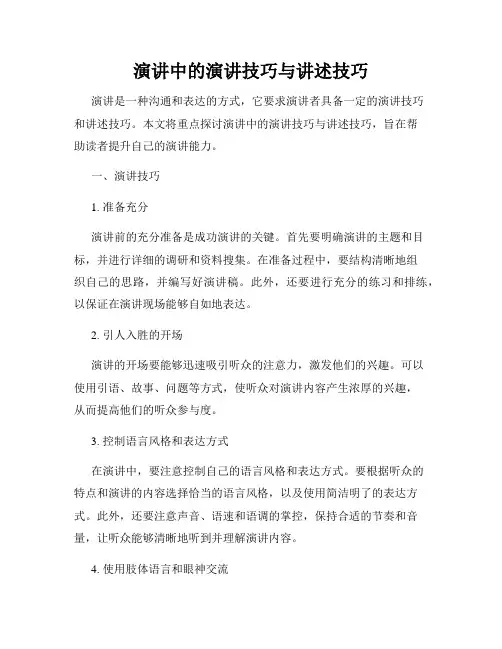 演讲中的演讲技巧与讲述技巧