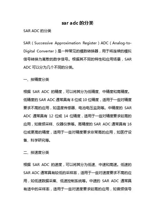 sar adc的分类
