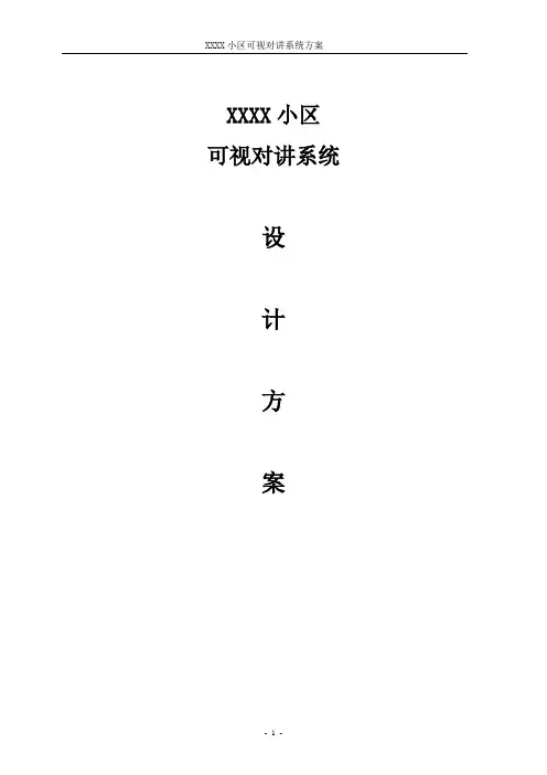 楼宇可视对讲方案