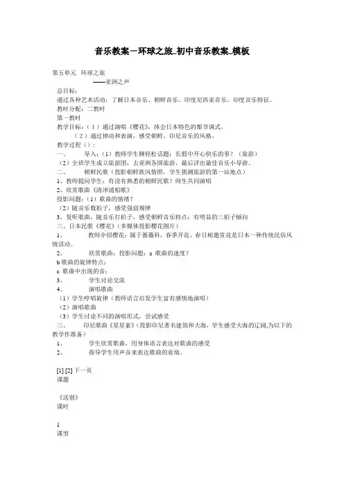 音乐教案-环球之旅_初中音乐教案_模板
