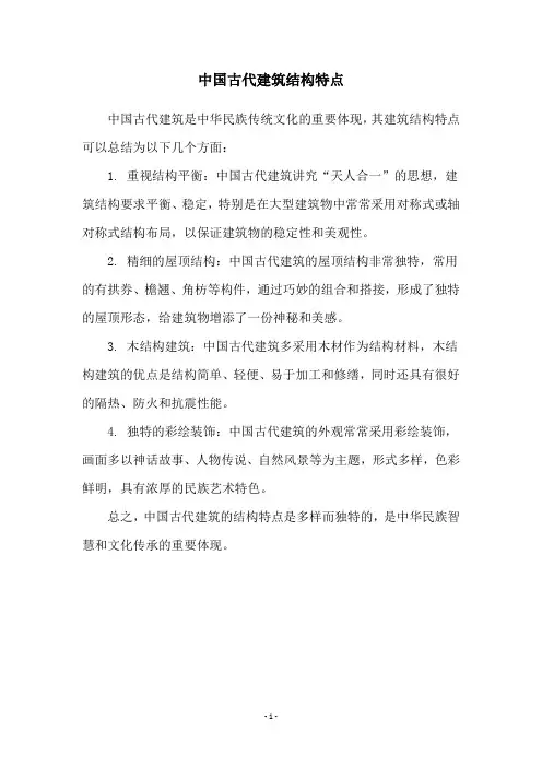 中国古代建筑结构特点