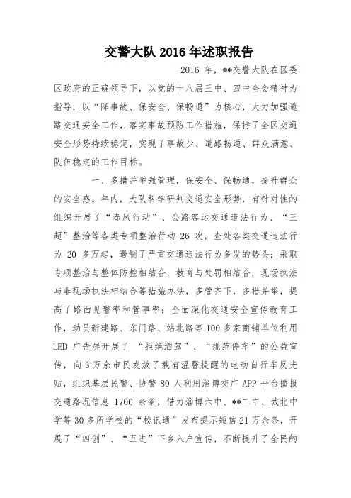 交警大队2016年述职报告