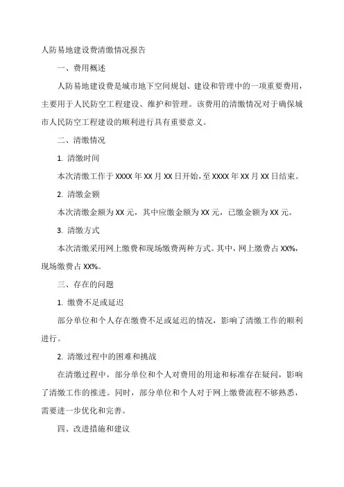 人防易地建设费清缴情况的报告
