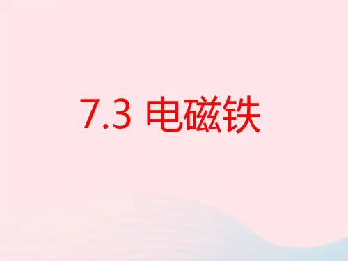 初中物理九年级上册7.3电磁铁课件2 教科版