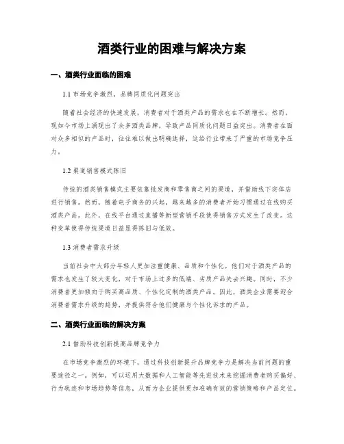 酒类行业的困难与解决方案