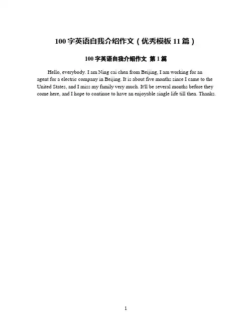 100字英语自我介绍作文(优秀模板11篇)