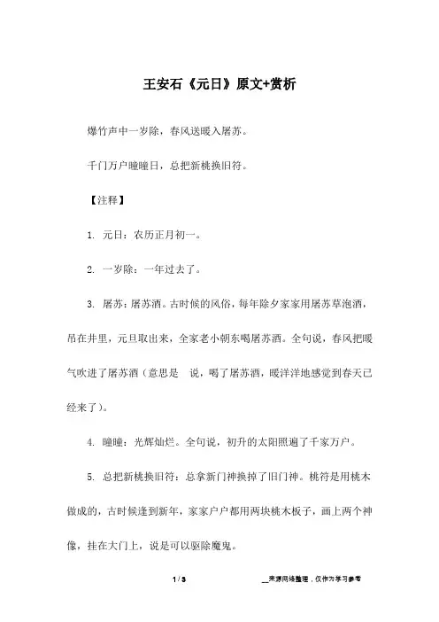 王安石《元日》原文+赏析