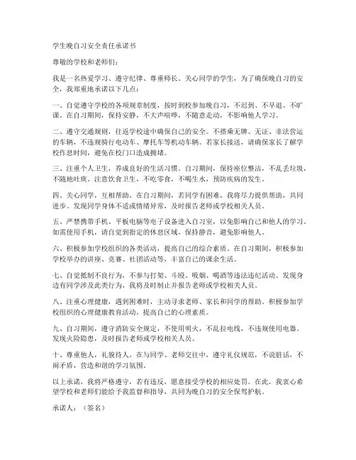 学生晚自习安全责任承诺书