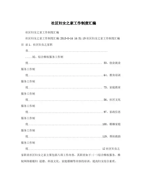 社区妇女之家工作制度汇编