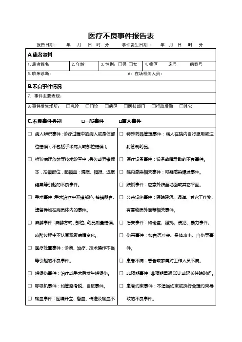 不良事件报告表