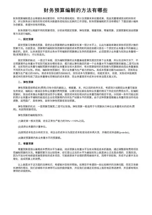 财务预算编制的方法有哪些