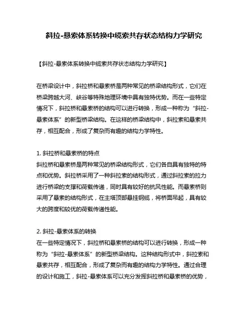 斜拉-悬索体系转换中缆索共存状态结构力学研究