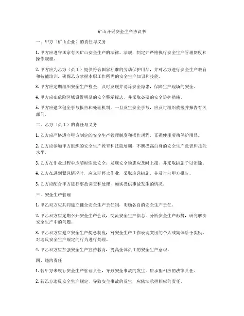 矿山开采安全生产协议书