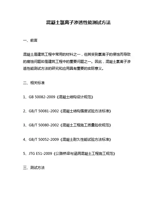 混凝土氯离子渗透性能测试方法