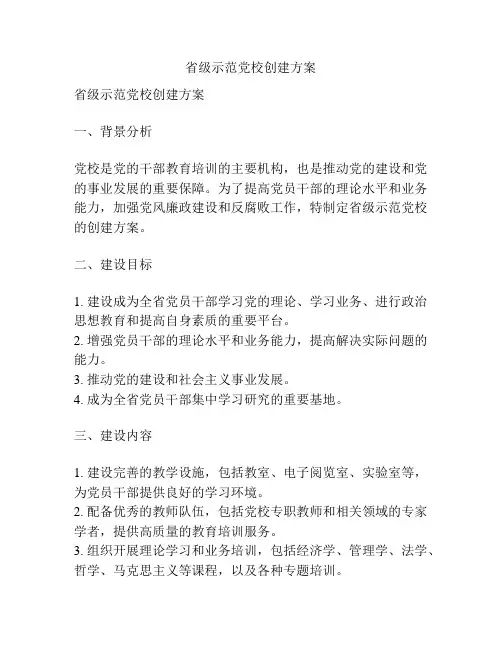 省级示范党校创建方案