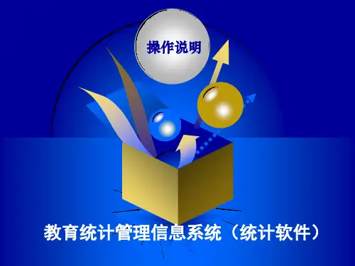 教育统计管理信息系统统计软件操作说明