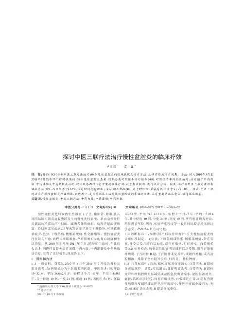 探讨中医三联疗法治疗慢性盆腔炎的临床疗效