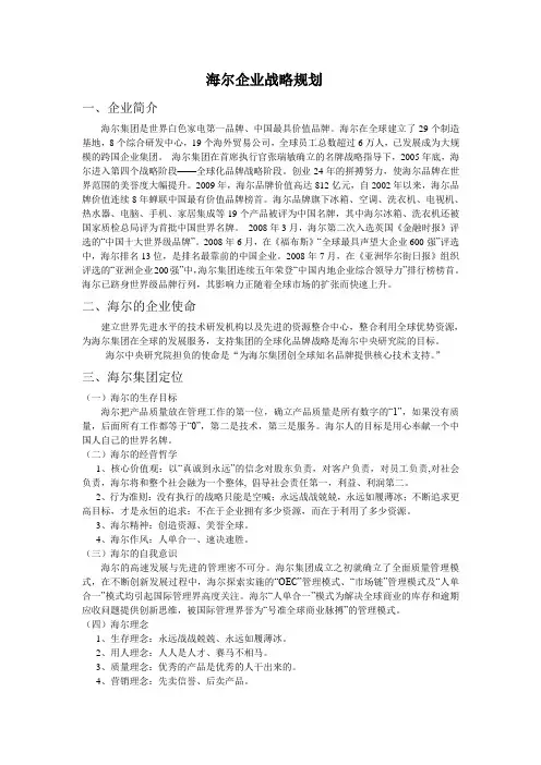 海尔企业战略规划