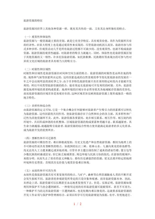 旅游资源的特征