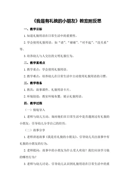 中班社会《我是有礼貌的小朋友》教案附反思