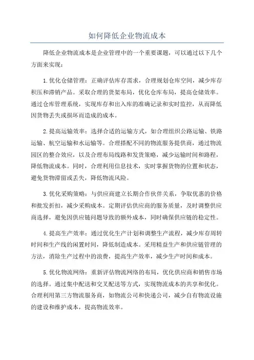 如何降低企业物流成本