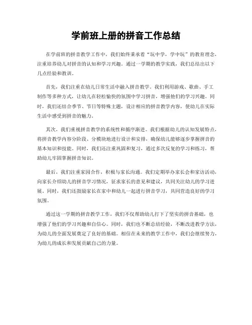 学前班上册的拼音工作总结