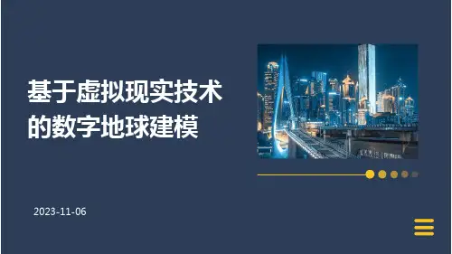 基于虚拟现实技术的数字地球建模
