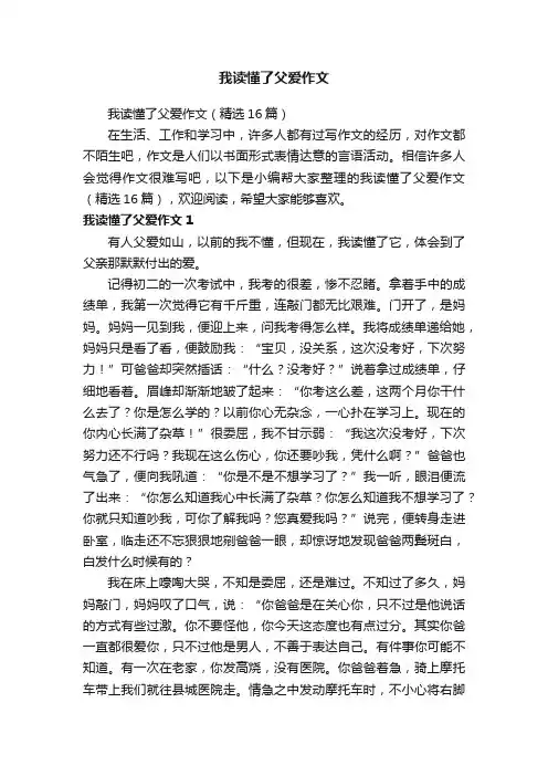 我读懂了父爱作文（精选16篇）