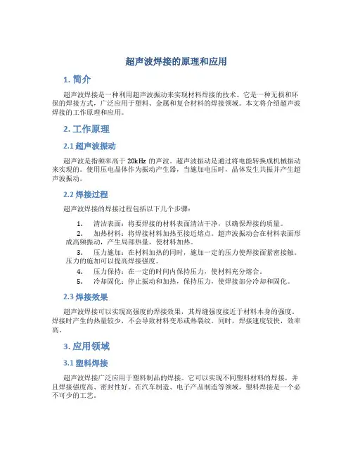 超声波焊接的原理和应用