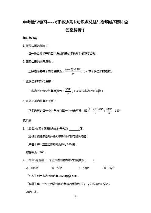 中考数学复习----《正多边形》知识点总结与专项练习题(含答案解析)