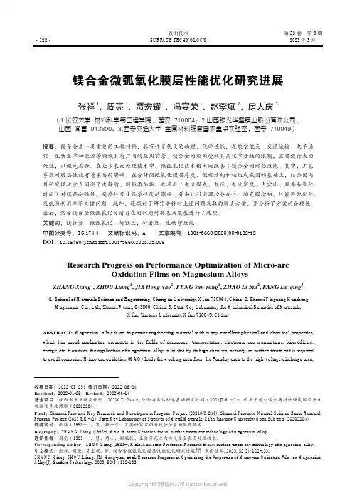 210984048_镁合金微弧氧化膜层性能优化研究进展