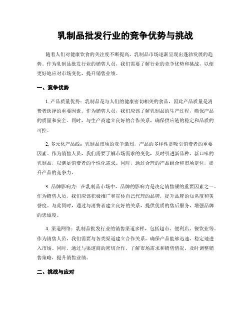 乳制品批发行业的竞争优势与挑战