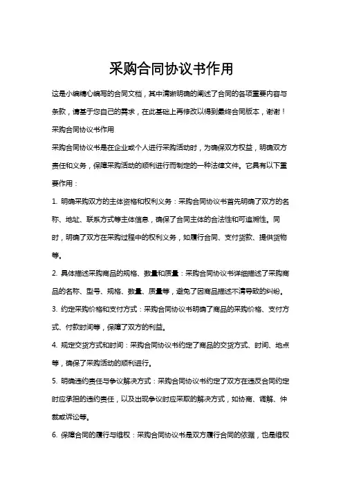 采购合同协议书作用
