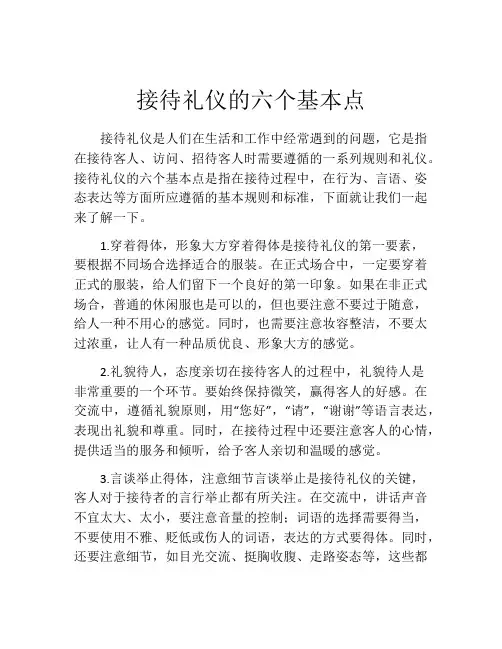 接待礼仪的六个基本点