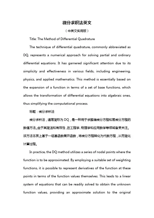 微分求积法英文