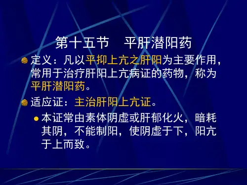 第十五讲 平肝潜阳药