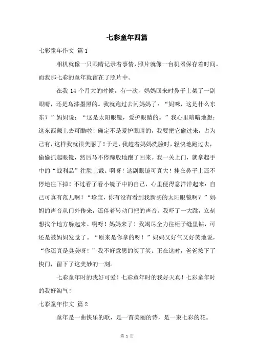 七彩童年四篇