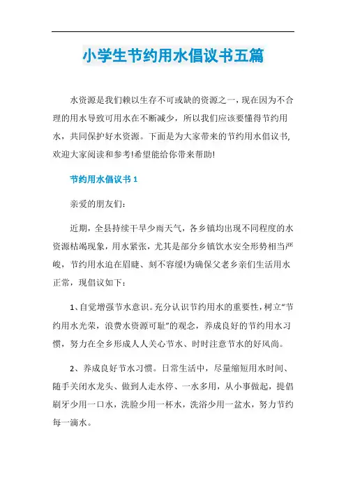 小学生节约用水倡议书五篇