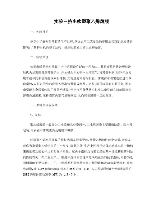 实验五挤出吹塑聚乙烯薄膜