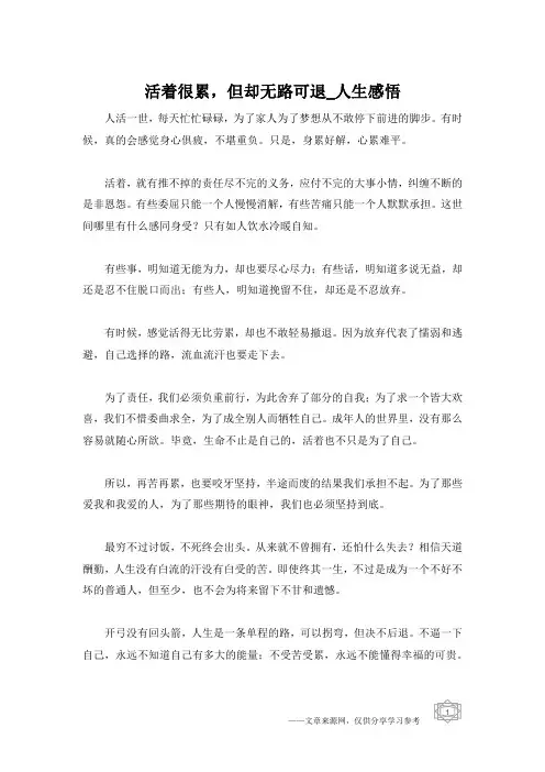 活着很累,但却无路可退_人生感悟