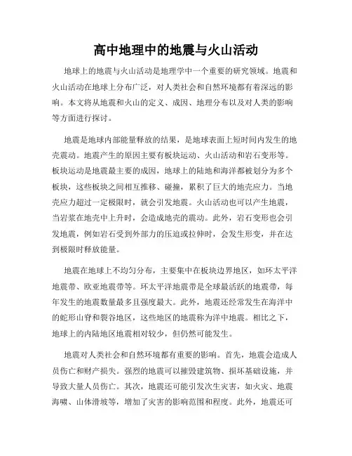 高中地理中的地震与火山活动