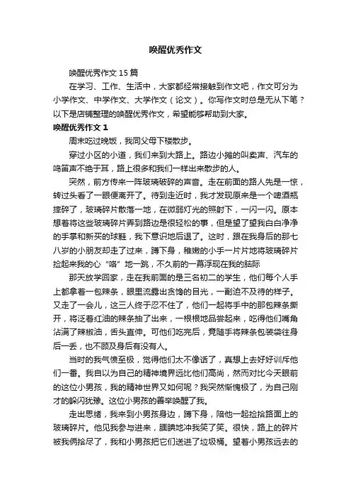 唤醒优秀作文