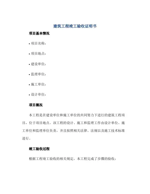 建筑工程竣工验收证明书正规范本(通用版)