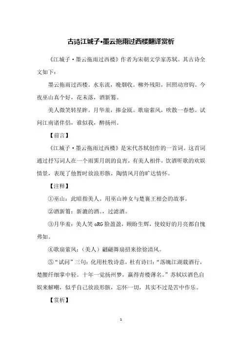 古诗江城子·墨云拖雨过西楼翻译赏析