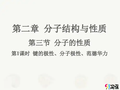 课件3：2.3.1键的极性、分子极性、范德华力
