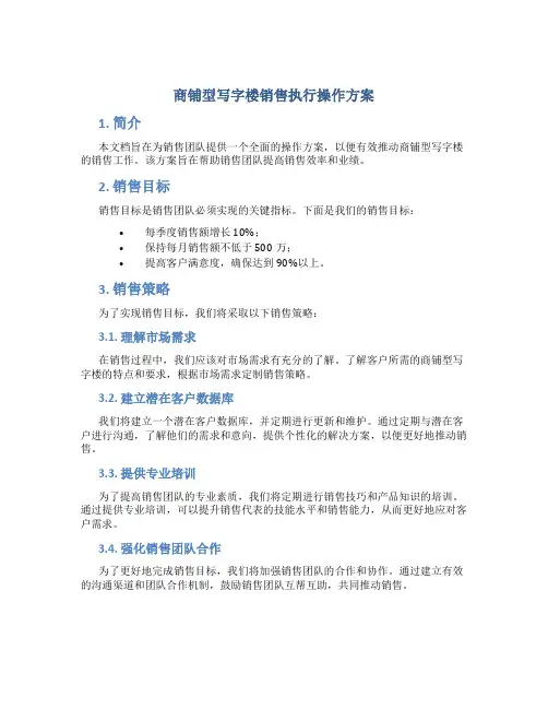 商铺型写字楼销售执行操作方案